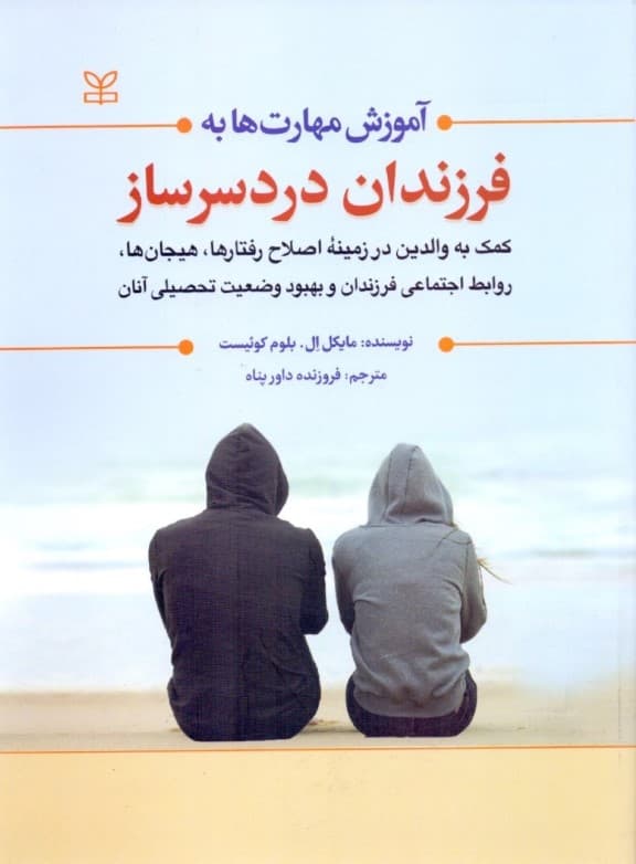 آموزش مهارتها به فرزندان دردسرساز (کمک به والدین در زمینه اصلاح رفتارها هیجانها روابط اجتماعی فرزندتان و بهبود وضعیت تحصیلی آنان)