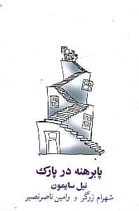 پابرهنه در پارک (نمایشنامه)