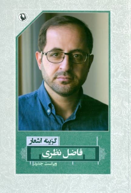 گزینه اشعار (فاضل نظری)