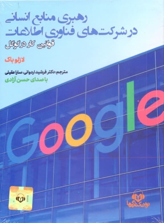 رهبری منابع انسانی در شرکتهای فناوری اطلاعات (قوانین کار در گوگل) کتاب گویا