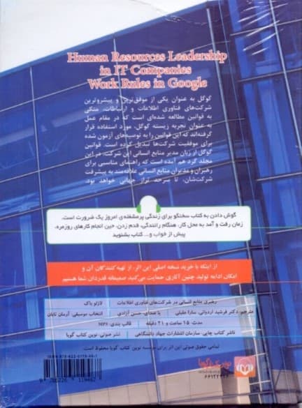 رهبری منابع انسانی در شرکتهای فناوری اطلاعات (قوانین کار در گوگل) کتاب گویا