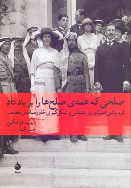 صلحی که همه صلحها را بر باد داد (فروپاشی امپراتوری عثمانی و شکلگیری خاورمیانه معاصر)