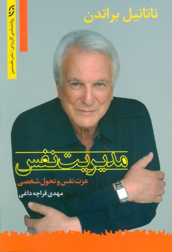 مدیریت نفس (عزت نفس و تحول شخصی)