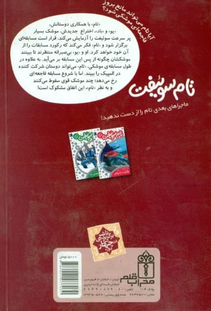 مسابقه موشکی (تام سوئیفت مخترع جوان 4)