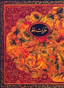 گزیده غزلیات حافظ (رحلی با قاب)