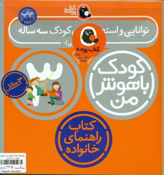 مجموعه کودک باهوش من (مهارتهای یادگیری کودکان 3 ساله) 6 جلدی