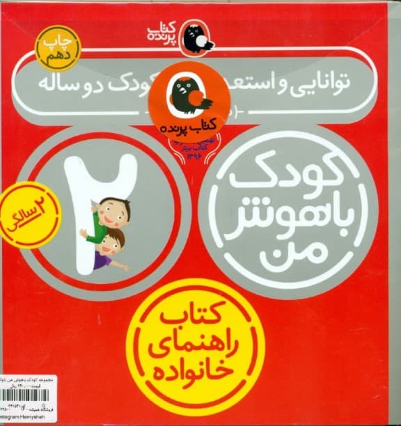 مجموعه کودک باهوش من (مهارتهای یادگیری کودکان 2 ساله) 6 جلدی