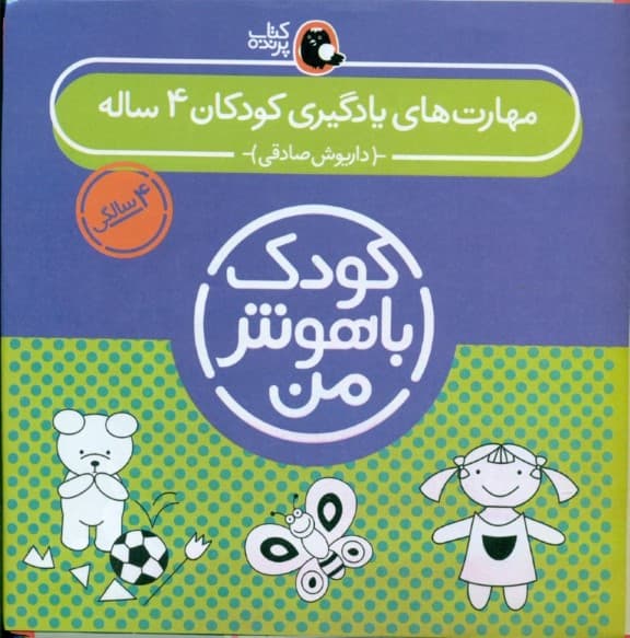 مجموعه کودک باهوش من (مهارتهای یادگیری کودکان 4 ساله) 6 جلدی