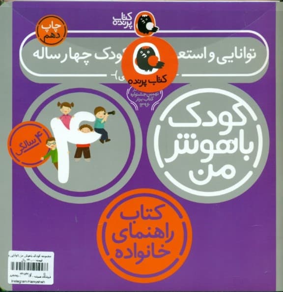 مجموعه کودک باهوش من (مهارتهای یادگیری کودکان 4 ساله) 6 جلدی