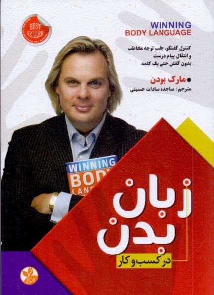 زبان بدن در کسب و کار (کنترل گفتگو جلب توجه مخاطب و انتقال پیام درست بدون گفتن حتی 1 کلمه)