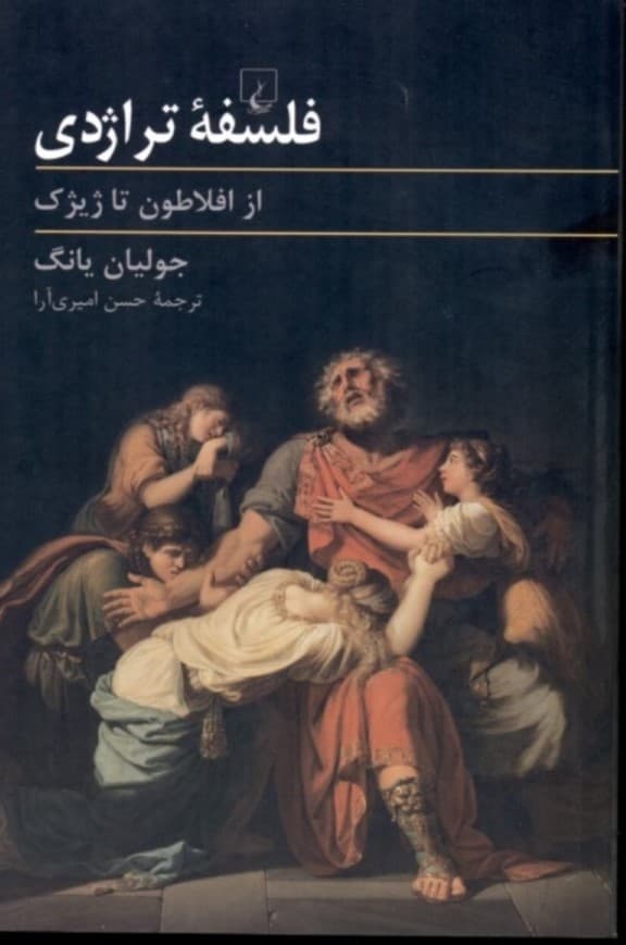 فلسفه تراژدی از افلاطون تا ژیژک