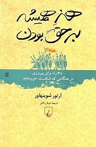 هنر همیشه بر حق بودن (38 راه برای پیروزی در هنگامی که شکست خوردهاید)