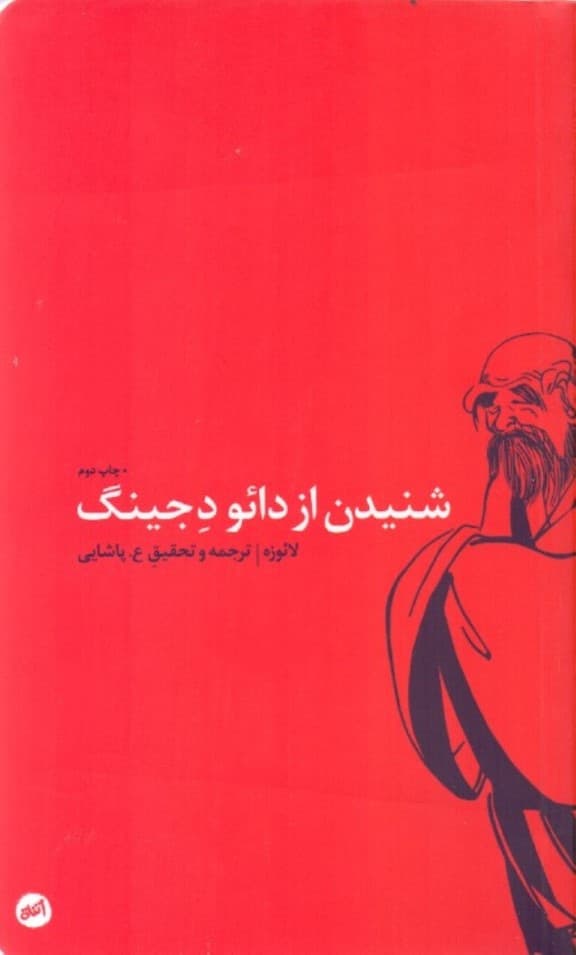 شنیدن از دائو د جینگ (متن کهن چینی)