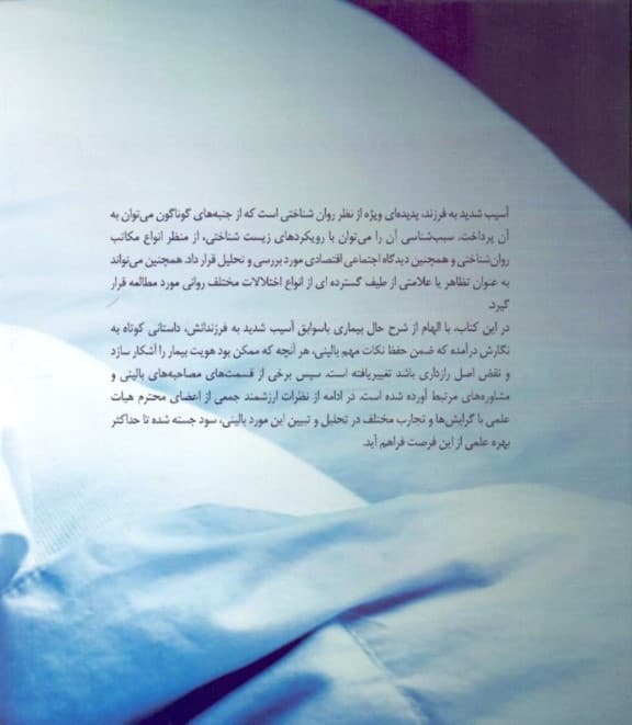 وقتی فرزندانم به خواب رفتند (گزارش بحث و تحلیل 1 مورد بالینی آسیب به فرزندان همراه با یادداشتها و تحلیلهای اساتید بیمارستان روزبه)