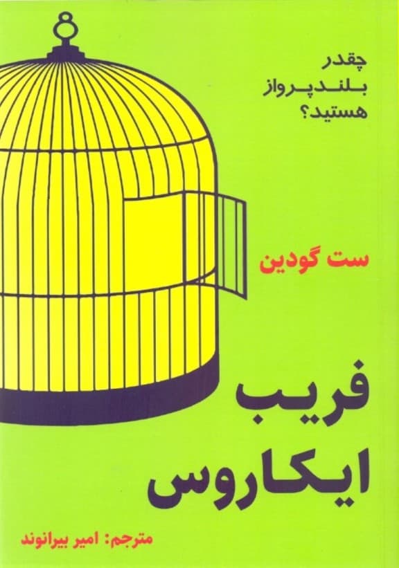 فریب ایکاروس (چقدر بلندپرواز هستید)