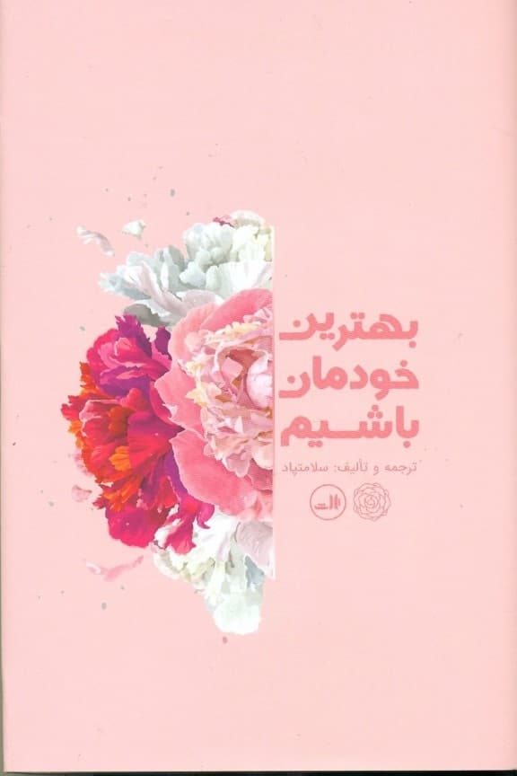 بهترین خودمان باشیم