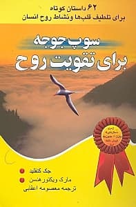 سوپ جوجه برای تقویت روح