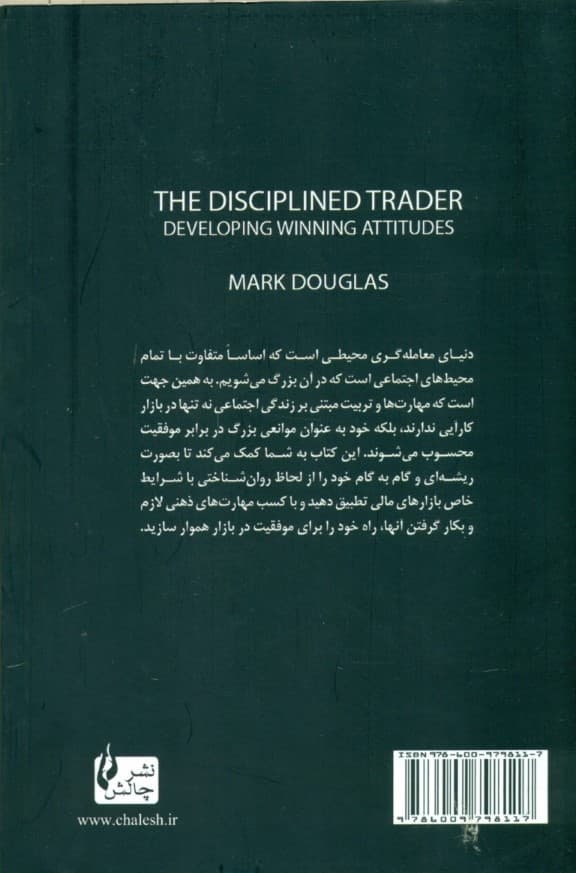 معاملهگر منضبط (پرورش ذهن برای موفقیت در بازار)