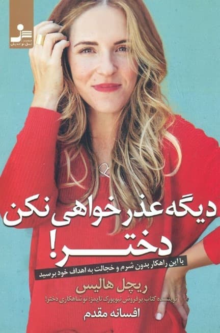 دیگه عذرخواهی نکن دختر (با این راهکار بدون شرم و خجالت به اهداف خود برسید)