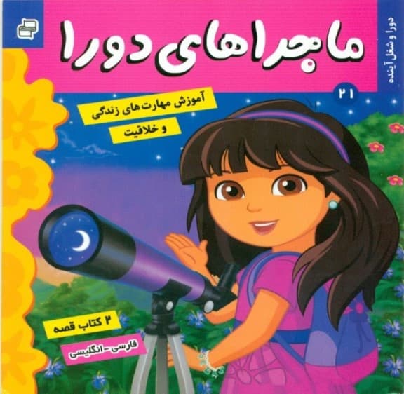 ماجراهای دورا 21 (دورا و شغل آینده و دورا و کشف استعداد)