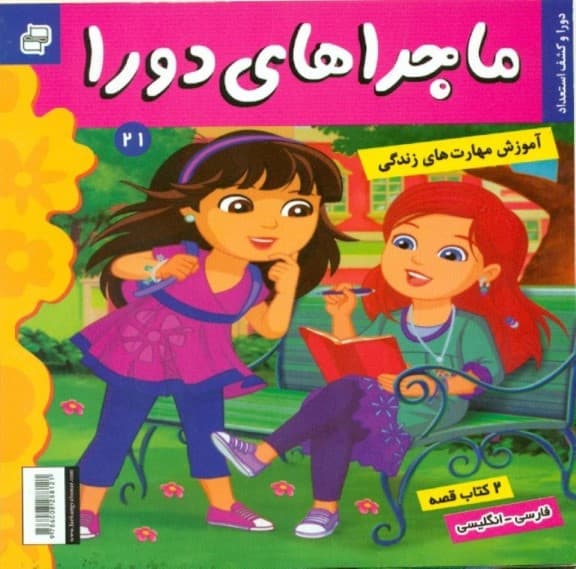 ماجراهای دورا 21 (دورا و شغل آینده و دورا و کشف استعداد)