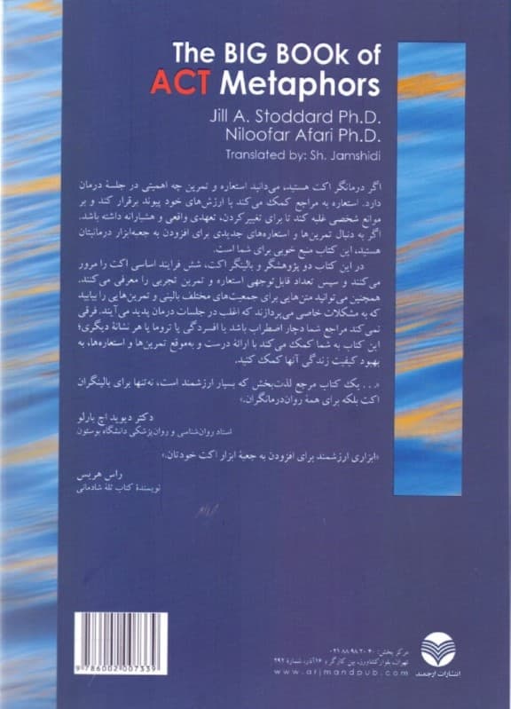 کتاب جامع استعارههای اکت (راهنمای درمانگر برای تمرینهای تجربی و استعارههای درمانی مبتنی بر تعهد و پذیرش)