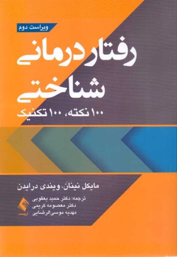 رفتاردرمانی شناختی (100 نکته و 100 تکنیک)