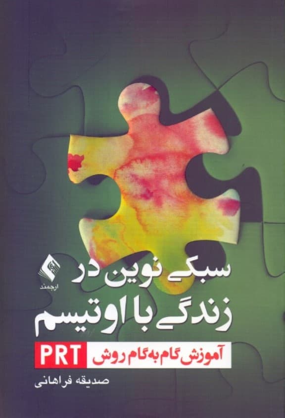 سبکی نوین در زندگی با اوتیسم (آموزش گام به گام پی آر تی)