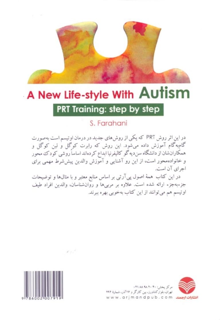سبکی نوین در زندگی با اوتیسم (آموزش گام به گام پی آر تی)