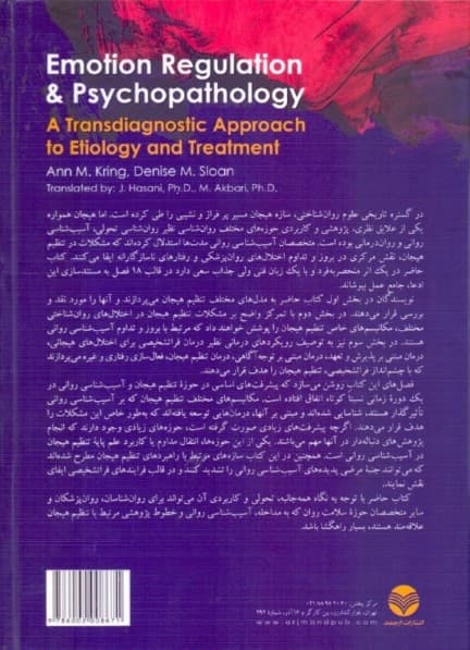 تنظیم هیجان و آسیبشناسی روانی (رویکرد فراتشخیصی به سببشناسی و درمان)