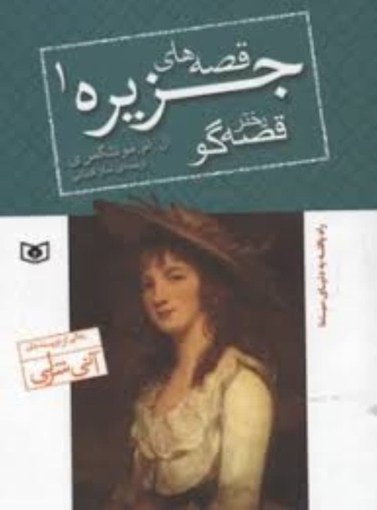 دختر قصهگو (قصههای جزیره 1) جیبی