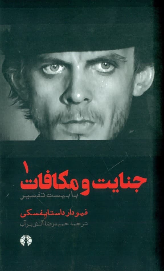 جنایت و مکافات 1 (2 جلدی) با 20 تفسیر