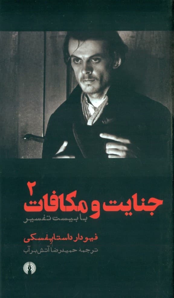 جنایت و مکافات 2 (2 جلدی) با 20 تفسیر