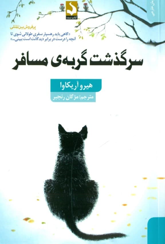 سرگذشت گربه مسافر