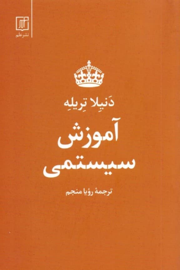 آموزش سیستمی