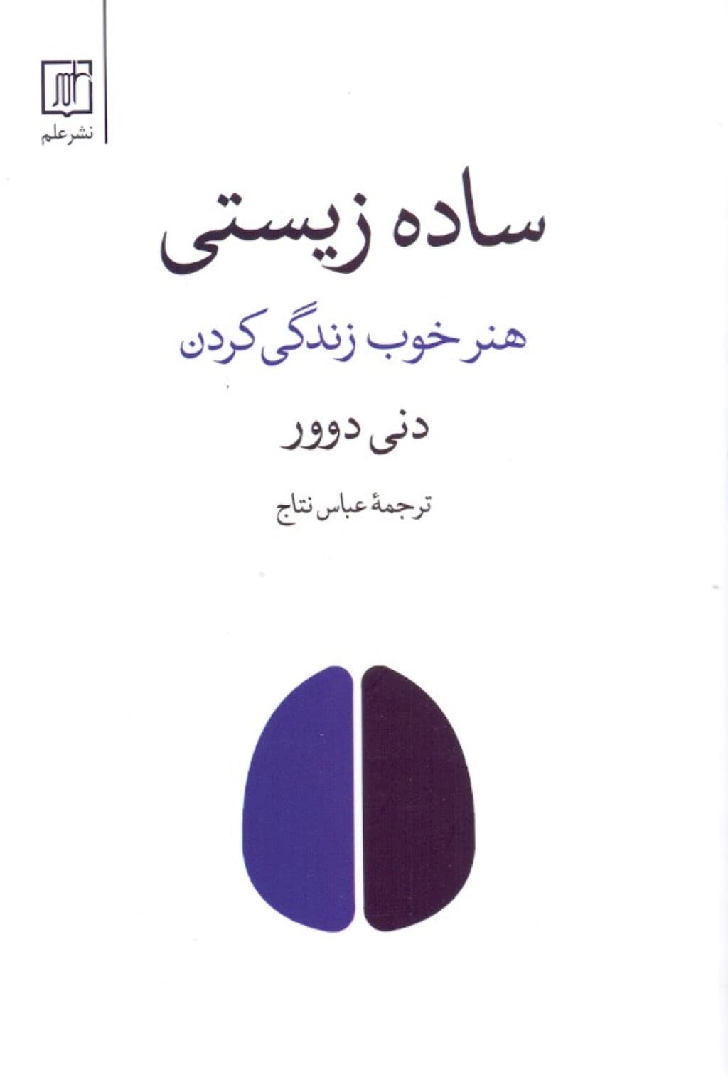 ساده زیستی (هنر خوب زندگی کردن)