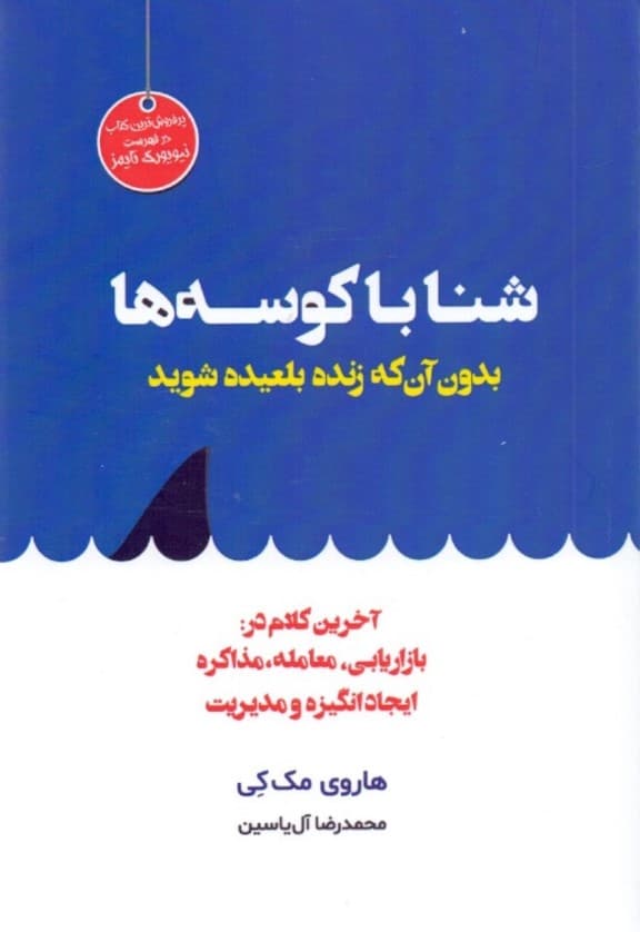 شنا با کوسهها (بدون آنکه زنده بلعیده شوید آخرین کلام در بازاریابی معامله)