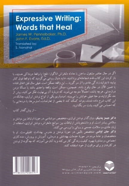 نیروی التیامبخش نوشتن (چگونه به یاری نوشتن با تجارب دردناک خود کنار بیاییم)