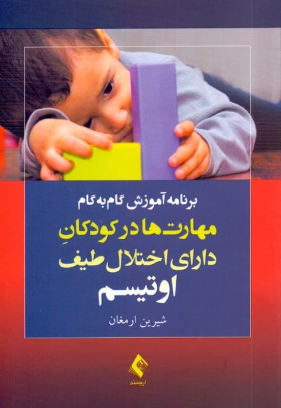 برنامه آموزش گام به گام مهارتها در کودکان دارای احتلال طیف اوتیسم