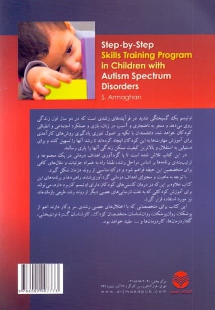 برنامه آموزش گام به گام مهارتها در کودکان دارای احتلال طیف اوتیسم