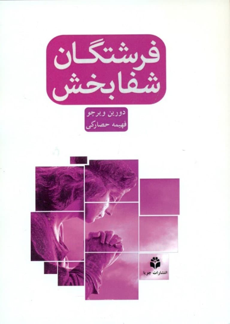 فرشتگان شفابخش