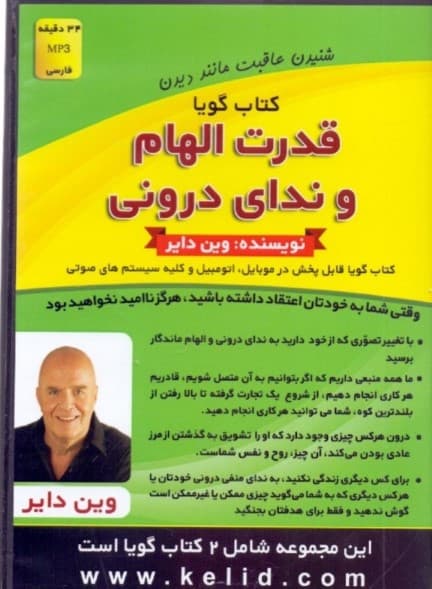 قدرت الهام و ندای درونی حقایقی درباره دروغ (2 کتاب گویا)