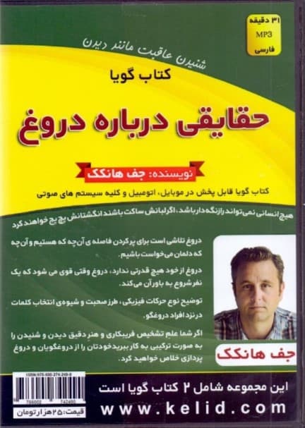 قدرت الهام و ندای درونی حقایقی درباره دروغ (2 کتاب گویا)