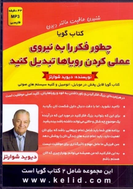 چطور فکر را به نیروی عملی کردن رویاها تبدیل کنید رهایی از افکار منفی (2 کتاب گویا)