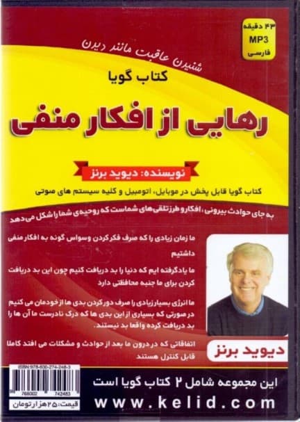 چطور فکر را به نیروی عملی کردن رویاها تبدیل کنید رهایی از افکار منفی (2 کتاب گویا)