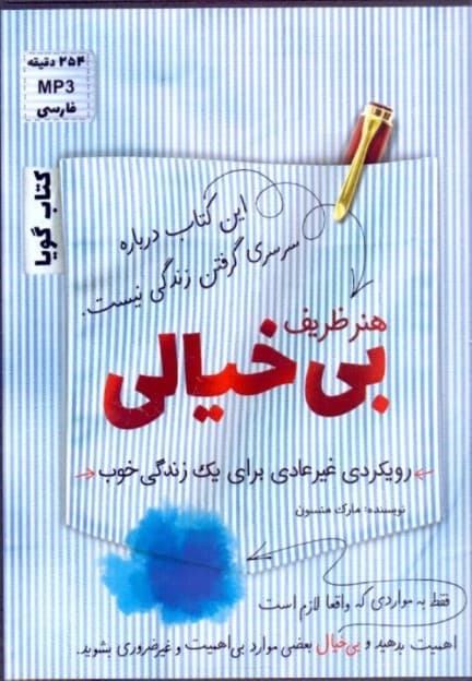 هنر ظریف بیخیالی (کتاب گویا)