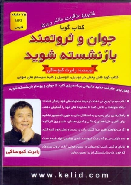 جوان و ثروتمند بازنشسته شوید (کتاب گویا)