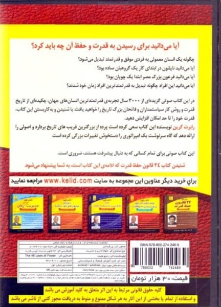 24 قانون به دست آوردن قدرت (کتاب گویا)