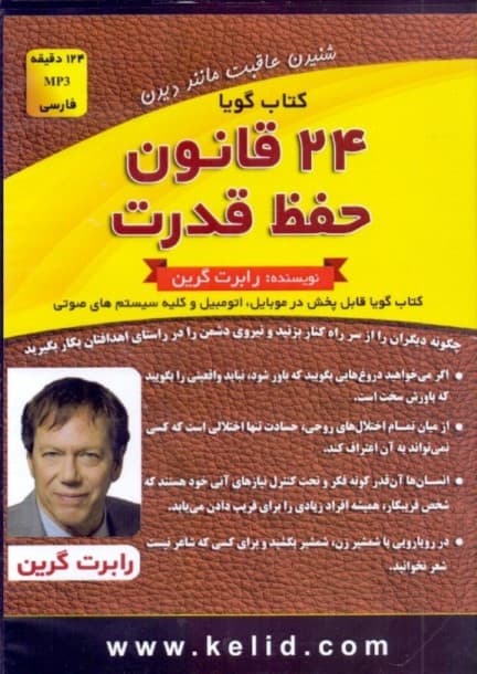 24 قانون حفظ قدرت (کتاب گویا)