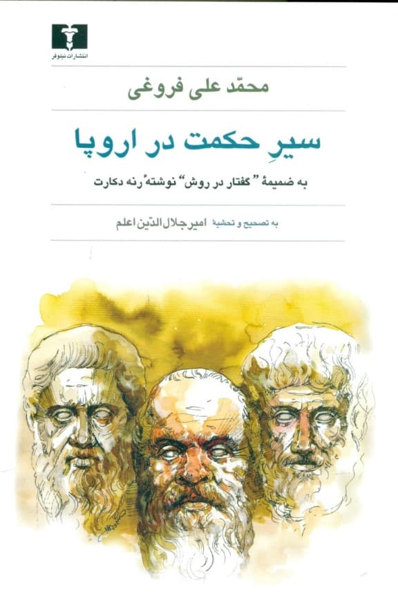 سیر حکمت در اروپا